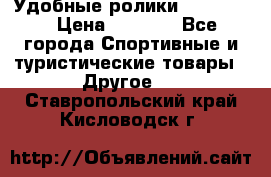 Удобные ролики “Salomon“ › Цена ­ 2 000 - Все города Спортивные и туристические товары » Другое   . Ставропольский край,Кисловодск г.